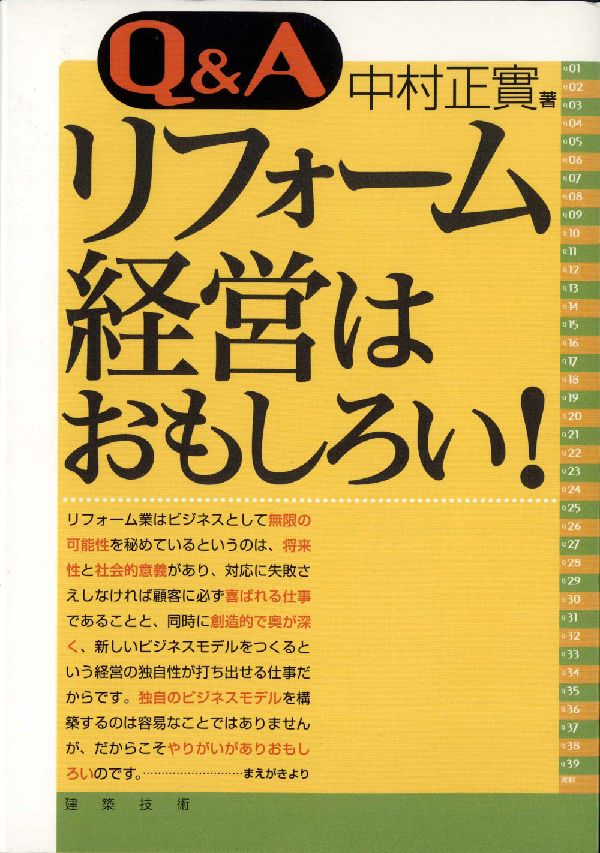 Q＆Aリフォーム経営はおもしろい！