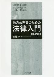 地方公務員のための法律入門［第2版］