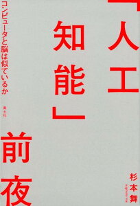 「人工知能」前夜 [ 杉本舞 ]