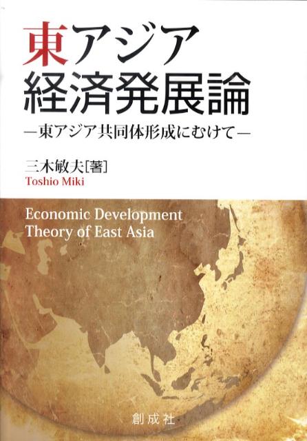 東アジア経済発展論