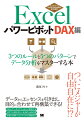 ついにメジャーが自由自在に！？データからエッセンスを引き出し、目的に合わせて再構築できる！ＤＡＸとデータモデルを正しく理解する、世界でも類を見ない実用的な教科書。本質を体得できるシナリオを多数紹介。