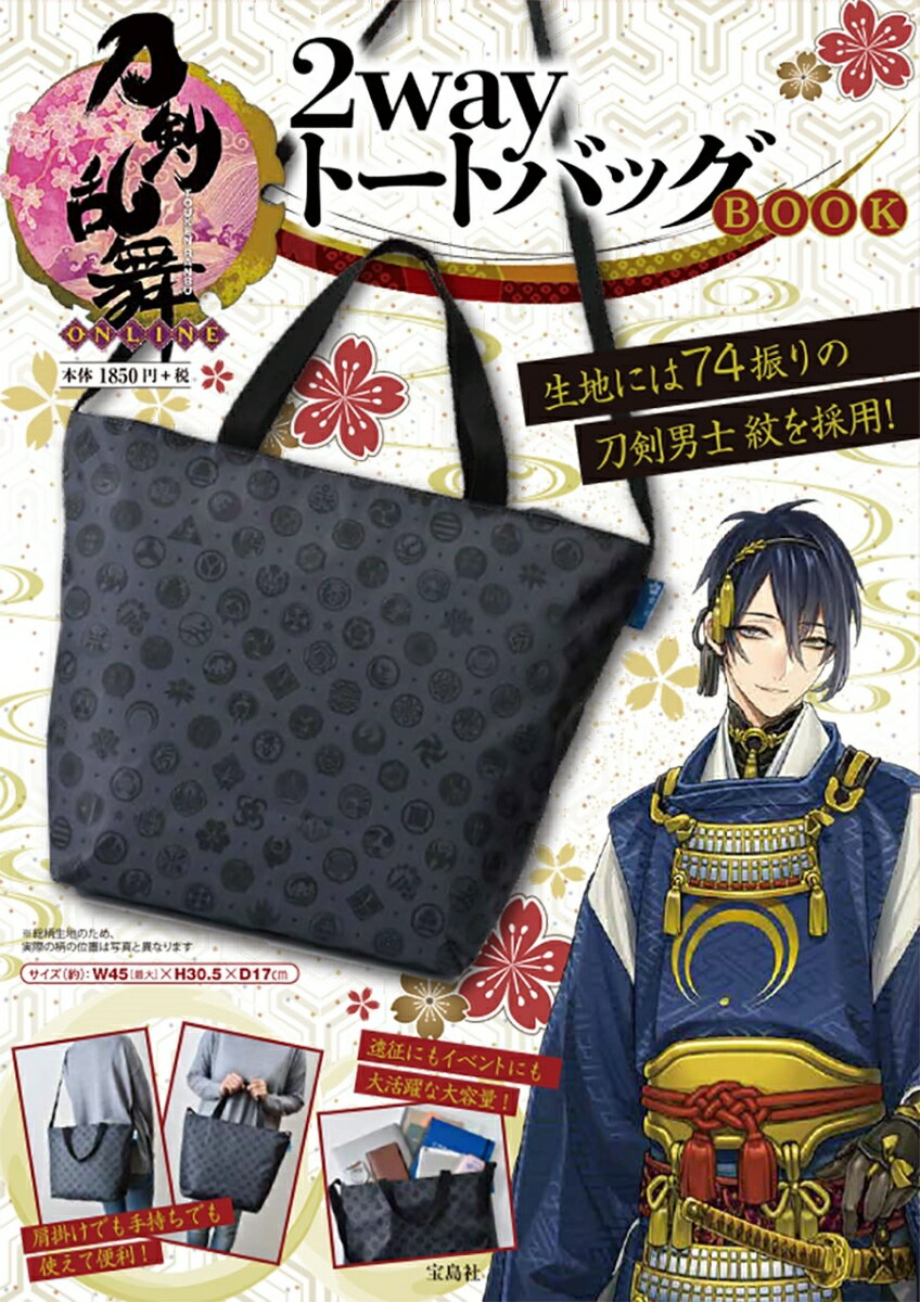 刀剣乱舞ーONLINE-2wayトートバッグBOOK