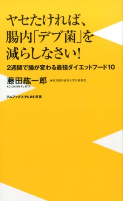 ヤセたければ、腸内「デブ菌」を減