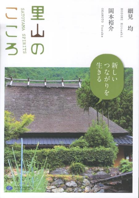 里山のこころ 新しいつながりを生きる [ 細見均 ]