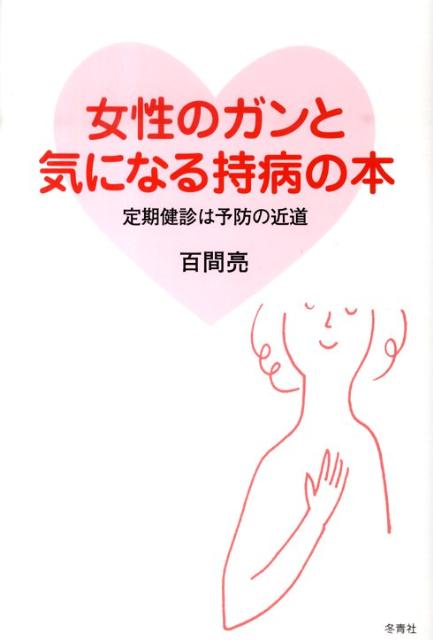 女性のガンと気になる持病の本