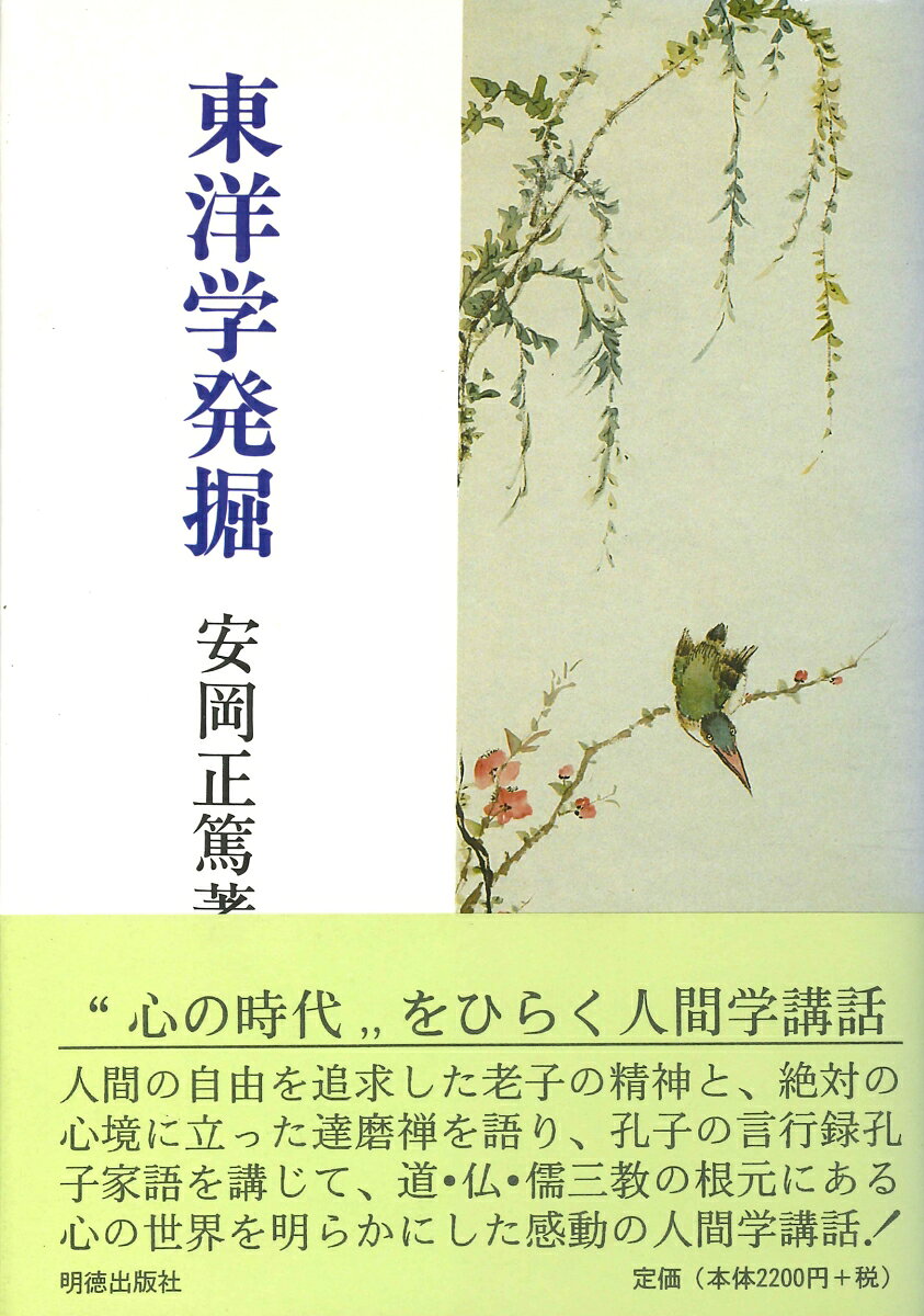 安岡　正篤 明徳出版社トウヨウガクハックツ ヤスオカ マサヒロ 発行年月：1986年06月01日 予約締切日：1986年05月31日 ページ数：230p サイズ：単行本 ISBN：9784896191073 本 人文・思想・社会 哲学・思想 東洋思想