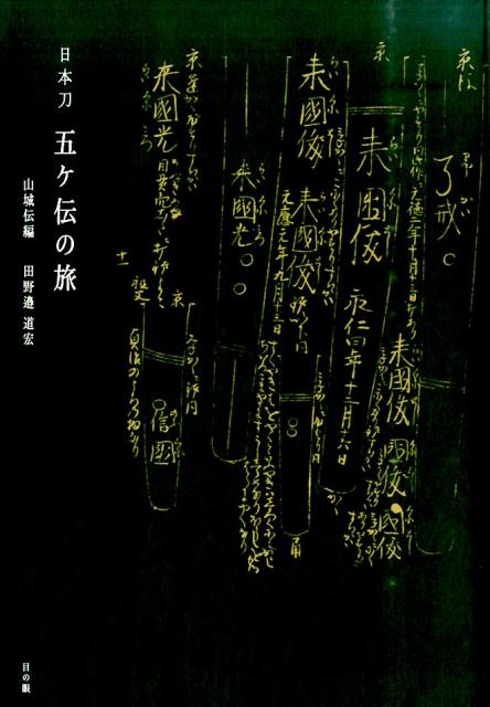 田野邉道宏 目の眼ニホントウ ゴカデン ノ タビ タノベ,ミチヒロ 発行年月：2015年11月 ページ数：197p サイズ：単行本 ISBN：9784907211073 本 ホビー・スポーツ・美術 格闘技 剣道 ホビー・スポーツ・美術 工芸・工作 刀剣・甲冑