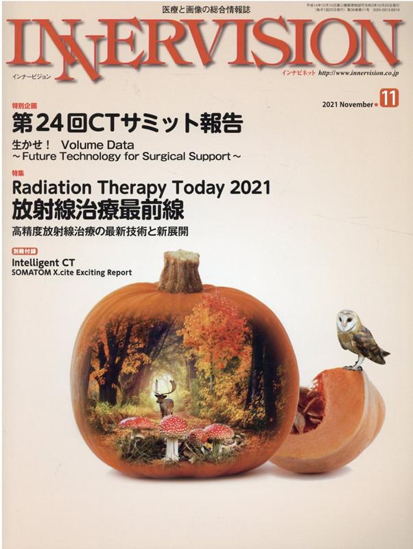 INNERVISION（第36巻第11号（2021 N） 医療と画像の総合情報誌 特集：Radiation Therapy Today 202