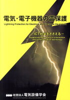 電気・電子機器の雷保護