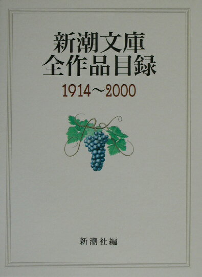 新潮文庫全作品目録