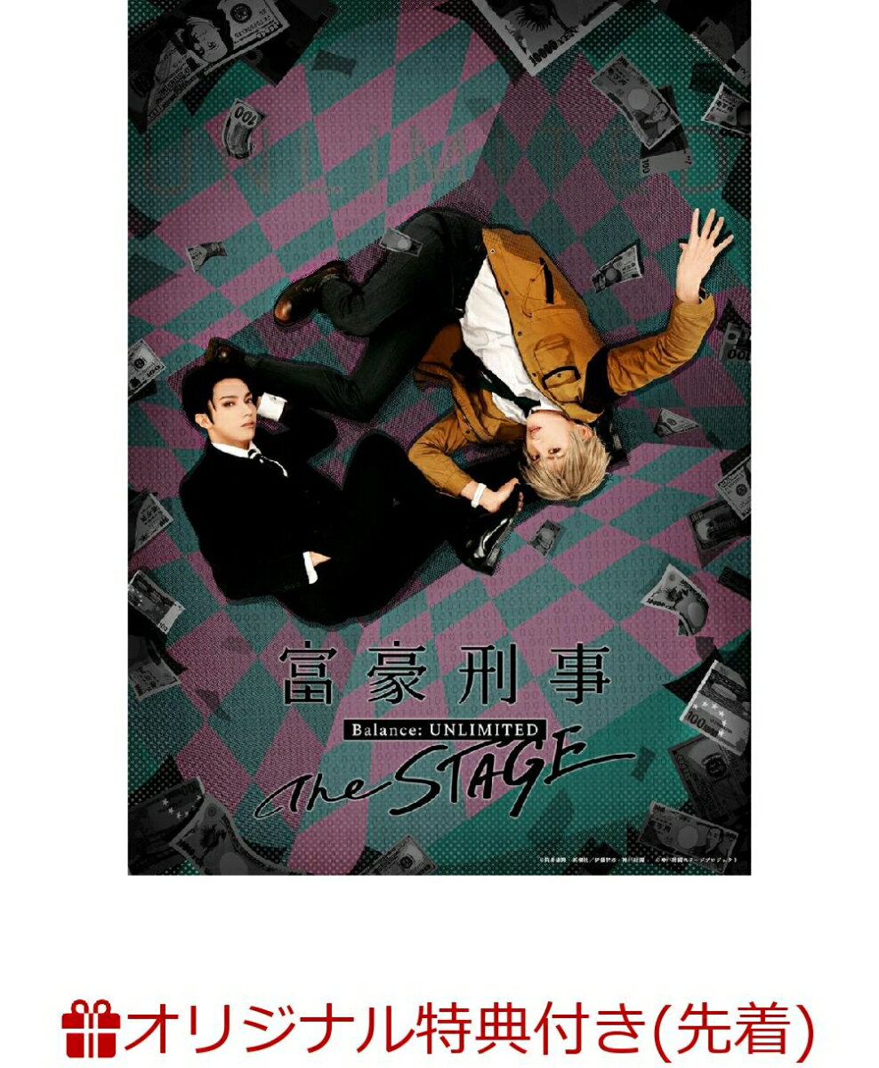 「富豪刑事 Balance:UNLIMITED The STAGE」【完全生産限定版】(ブロマイドセット)【楽天ブックス限定先着特典】