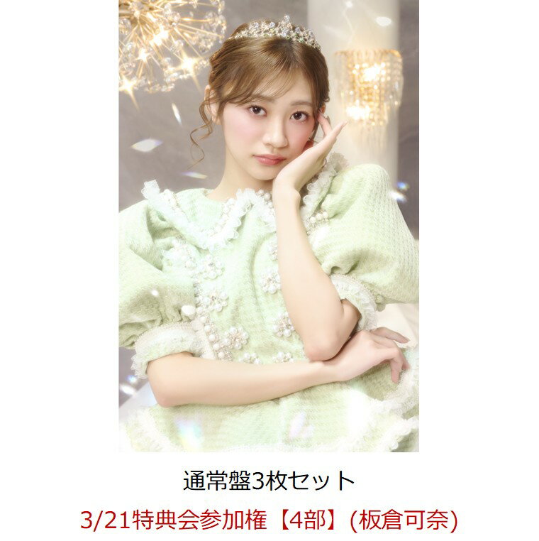 【楽天ブックス限定先着特典】【クレジットカード決済限定】【イベント対象】タイトル未定 (通常盤3枚セット)(3/21特典会参加権【4部】(板倉可奈)) [ CU...