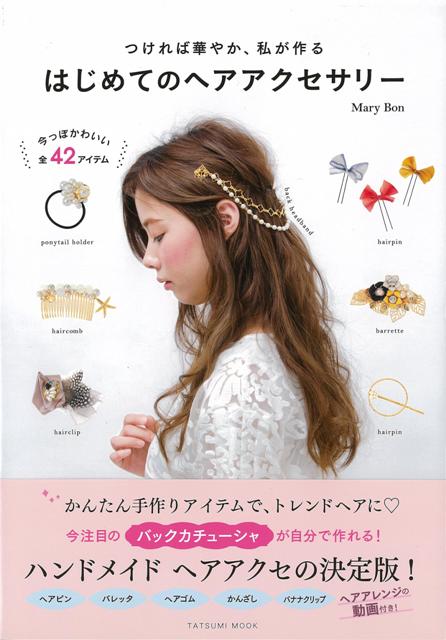 楽天楽天ブックス【バーゲン本】はじめてのヘアアクセサリーーつければ華やか、私が作る [ May　Bon ]