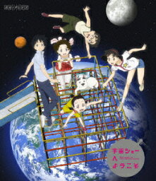 宇宙ショーへようこそ【Blu-ray】 [ 黒沢ともよ ]