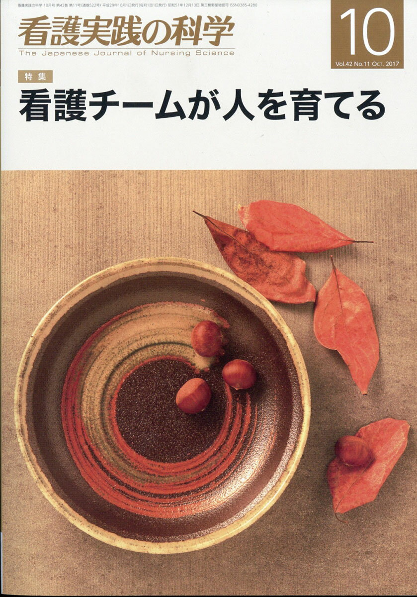 看護実践の科学 2017年 10月号 [雑誌]