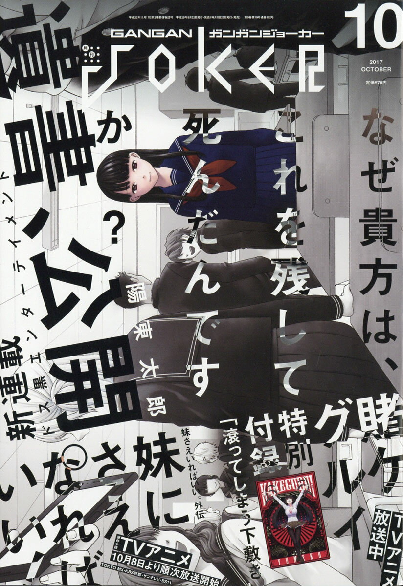 ガンガン JOKER (ジョーカー) 2017年 10月号 [雑誌]