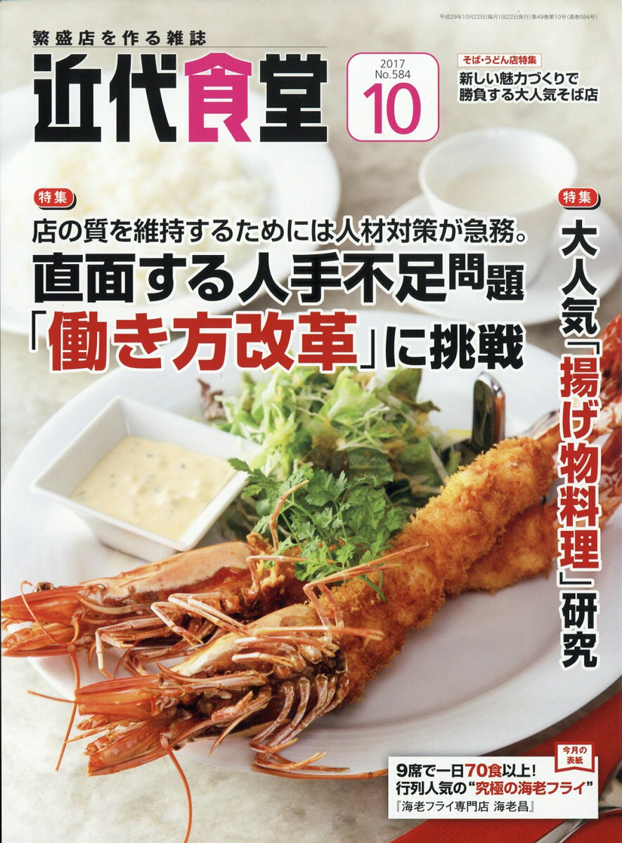 近代食堂 2017年 10月号 [雑誌]