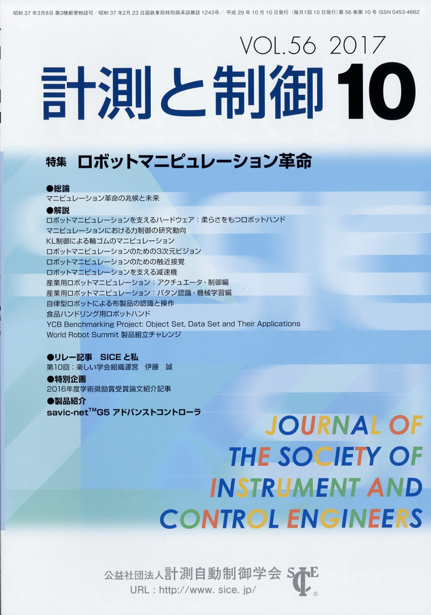 計測と制御 2017年 10月号 [雑誌]