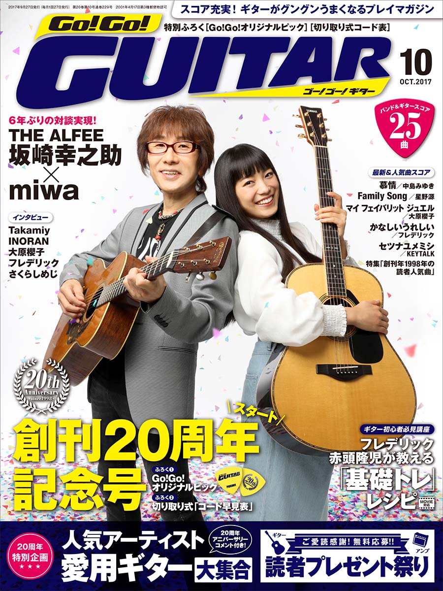 スコア充実！ギターがグングンうまくなるプレイマガジン Go!Go!GUITAR2017年10月号