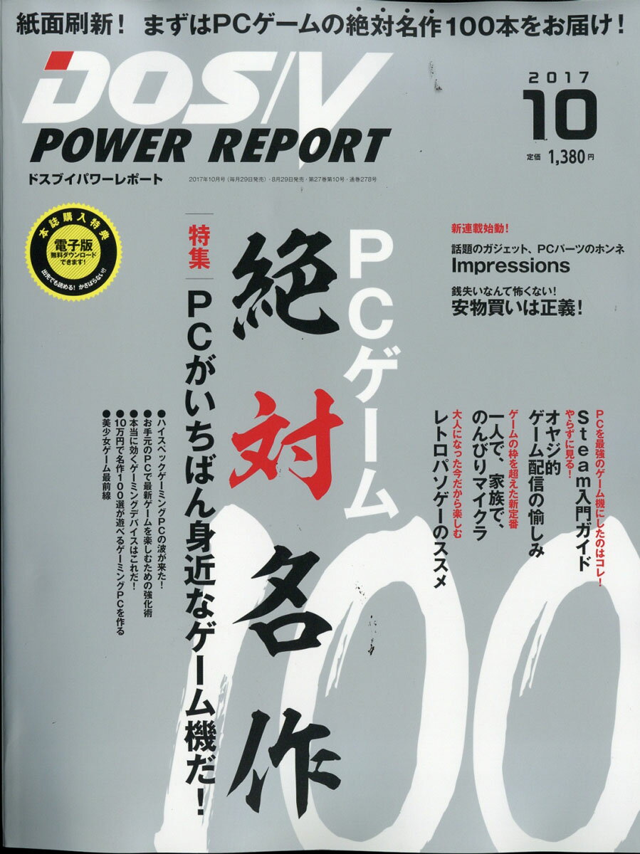 DOS/V POWER REPORT (ドス ブイ パワー レポート) 2017年 10月号 [雑誌]