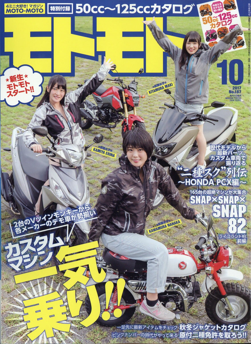 モトモト 2017年 10月号 [雑誌]