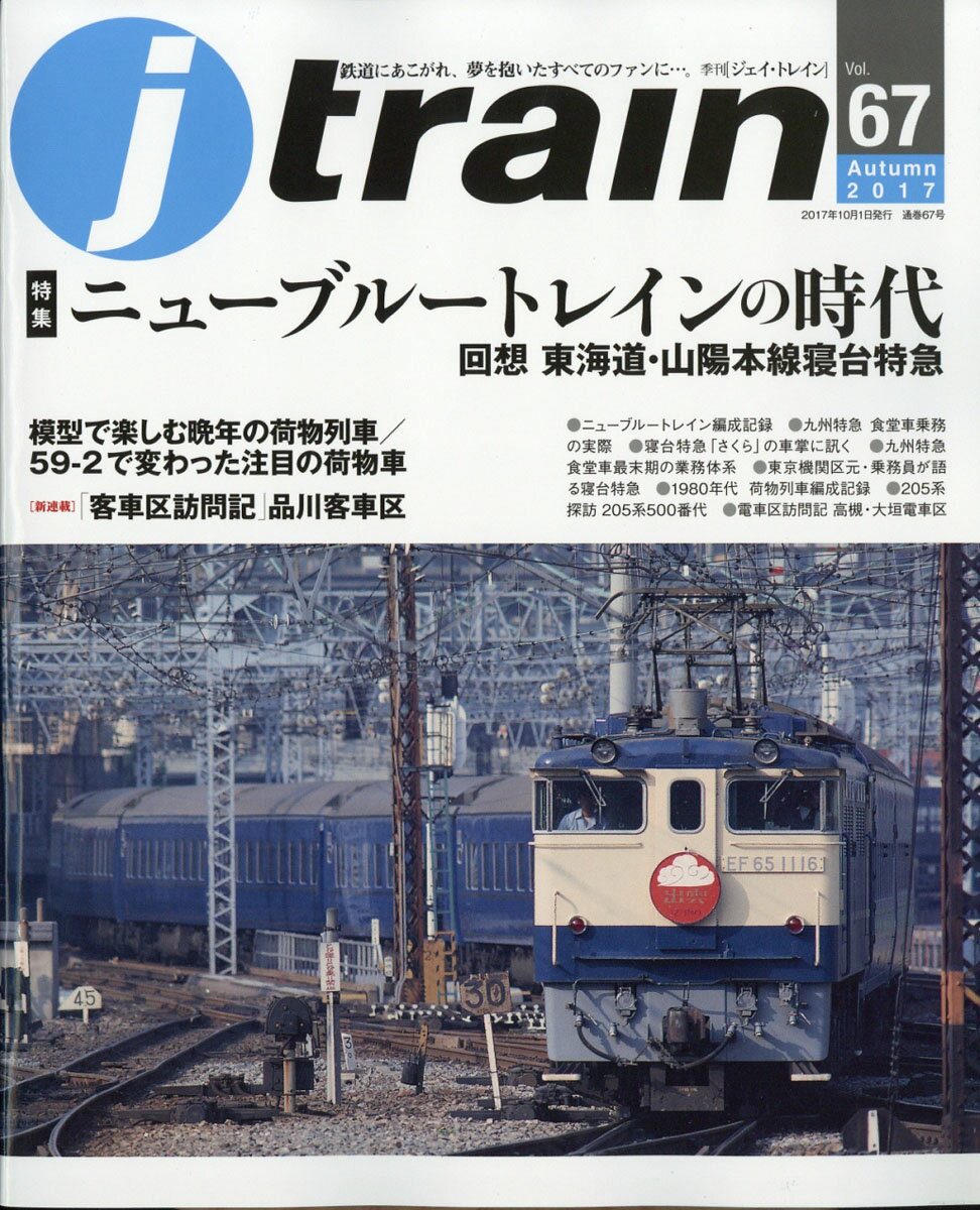 j train (ジェイ・トレイン) 2017年 10月号 [雑誌]