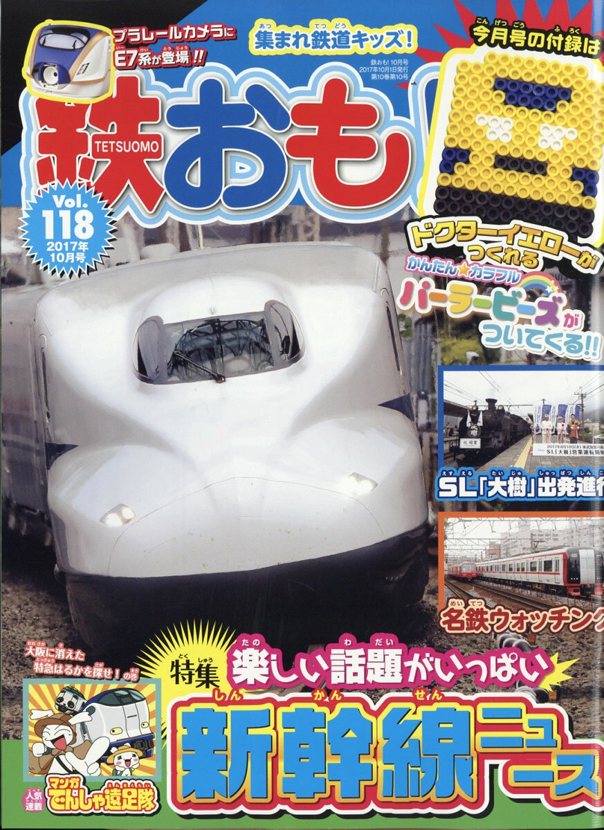 鉄おも 2017年 10月号 [雑誌]