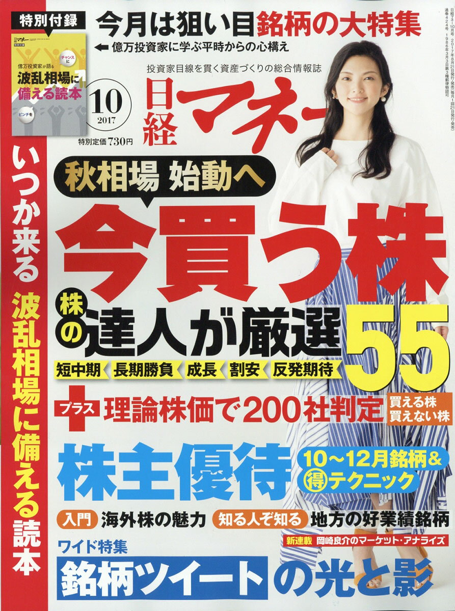 日経マネー 2017年 10月号 [雑誌]