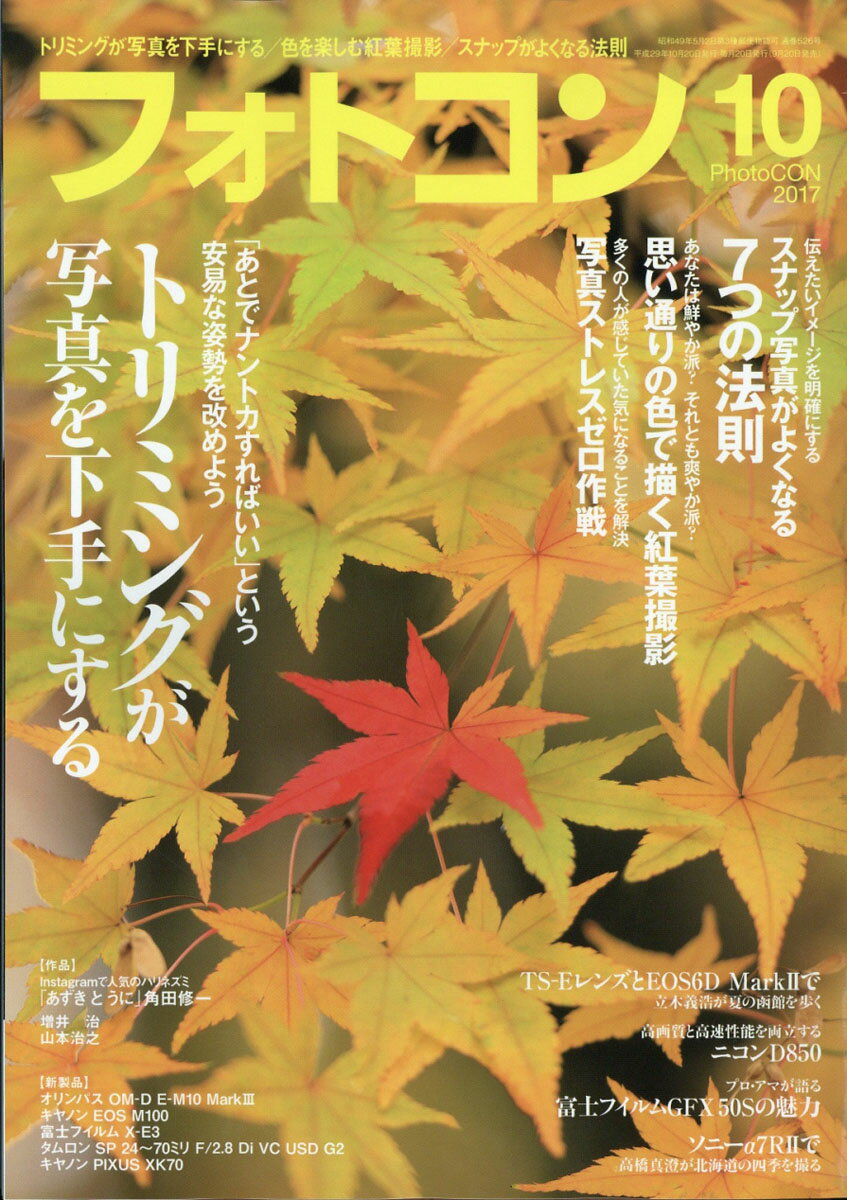 フォトコン 2017年 10月号 [雑誌]