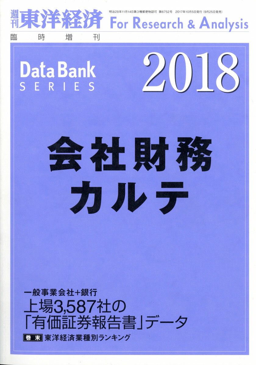 週刊 東洋経済増刊 会社財務カルテ2018 2017年 10/5号 [雑誌]