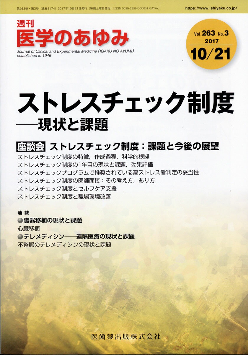 医学のあゆみ 2017年 10/21号 [雑誌]