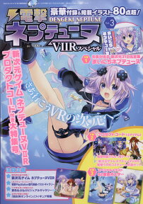 電撃ネプテューヌVol.3 VIIR (ビクトリィーツーリアライズ) スペシャル 2017年 10/8号 [雑誌]