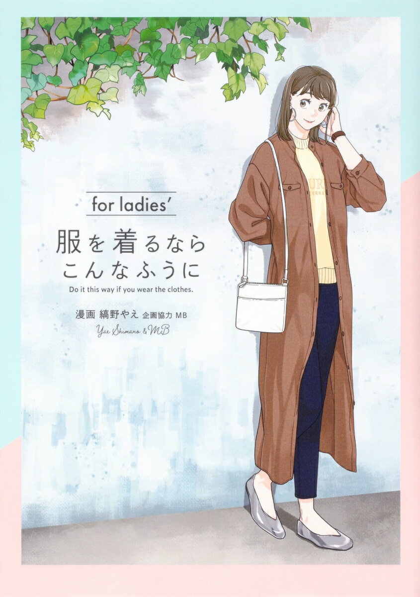 服を着るならこんなふうに for ladies′