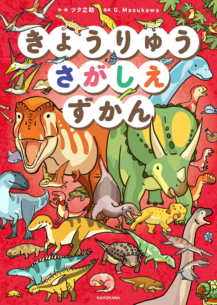 きょうりゅうたちが夜の博物館から逃げちゃった！
大昔の平原や海、現代日本の地中、ファッションコンテスト会場まで!?
いろんな場所に逃げた恐竜たちを探して見つけて！
迫力満点！　カラフルで楽しい恐竜たちの姿に思わず笑ってしまうかも。
かんたんなものからむずかしいものまで収録しているので、2歳から探せて小学生でも真剣に遊べます。
きょうだいで、友だちと、親子でも！　一緒に長く繰り返し遊べる一冊です。