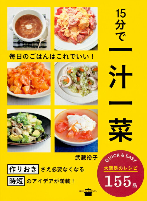 15分で一汁一菜　毎日のごはんはこれでいい！ （講談社のお料理BOOK） [ 武蔵 裕子 ]