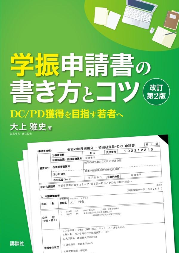 学振申請書の書き方とコツ　改訂第2版　DC／PD獲得を目指す若者へ （KS科学一般書） [ 大上 雅史 ]