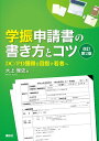 学振申請書の書き方とコツ　改訂第2版　DC／PD獲得を目指す若者へ （KS科学一般書） [ 大上 雅史 ]