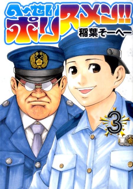 へ〜せいポリスメン！！（3）