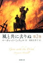 風と共に去りぬ（第2巻） （新潮文庫） 