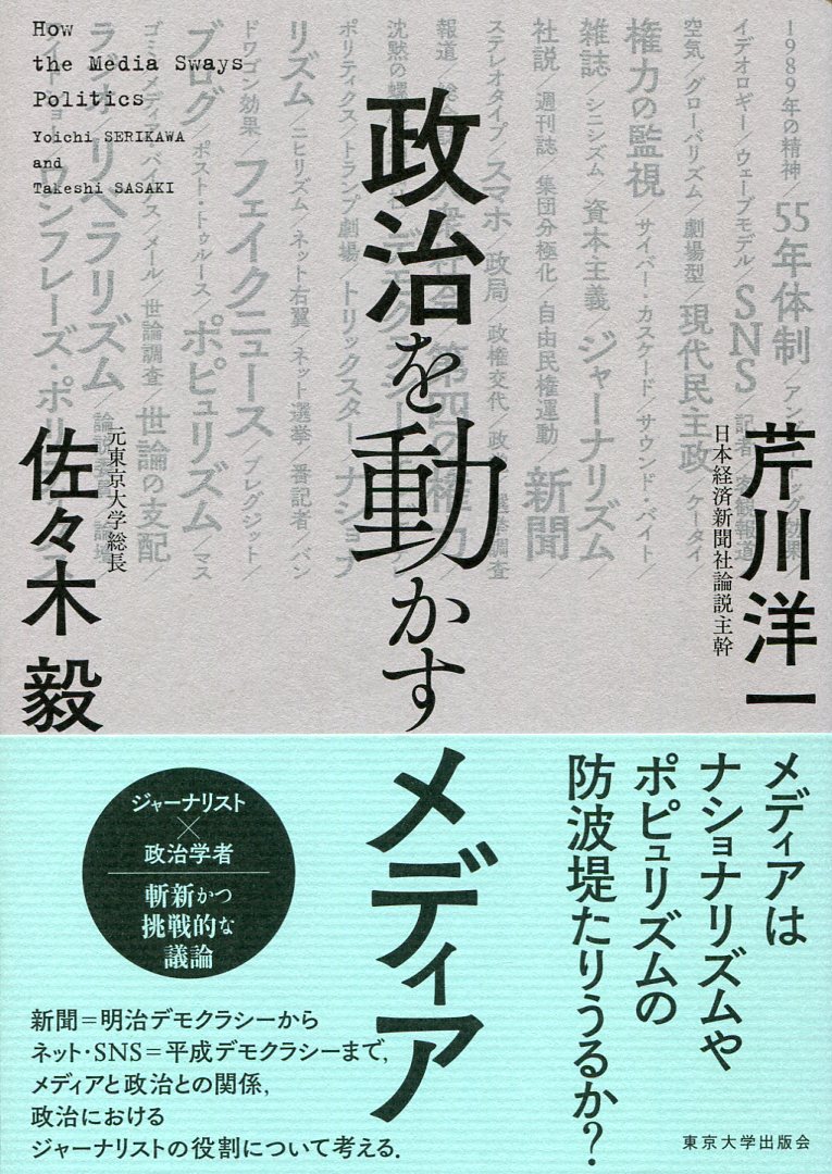 メディアはナショナリズムやポピュリズムの防波堤たりうるか？新聞＝明治デモクラシーからネット・ＳＮＳ＝平成デモクラシーまで、メディアと政治との関係、政治におけるジャーナリストの役割について考える。