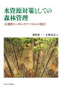 水資源対策としての森林管理 大規模モニタリングデータからの提言 [ 恩田　裕一 ]