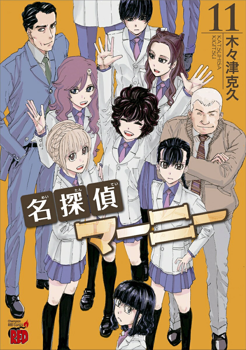 名探偵マーニー 11