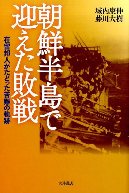 知られざる苦闘のドラマ。敗戦時、朝鮮半島に残された日本人はどのような運命をたどったのか。証言と資料を駆使して綴るノンフィクション。「東京新聞」で大反響の連載を書籍化。