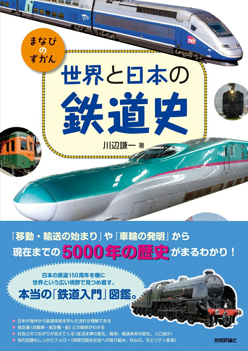 世界と日本の鉄道史 [ 川辺 謙一 ]