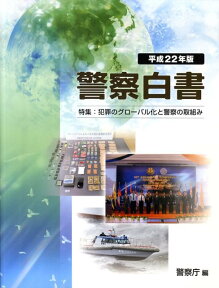 警察白書（平成22年版） 特集：犯罪のグローバル化と警察の取組み [ 警察庁 ]