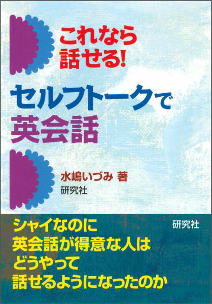 【謝恩価格本】これなら話せる！セルフトークで英会話