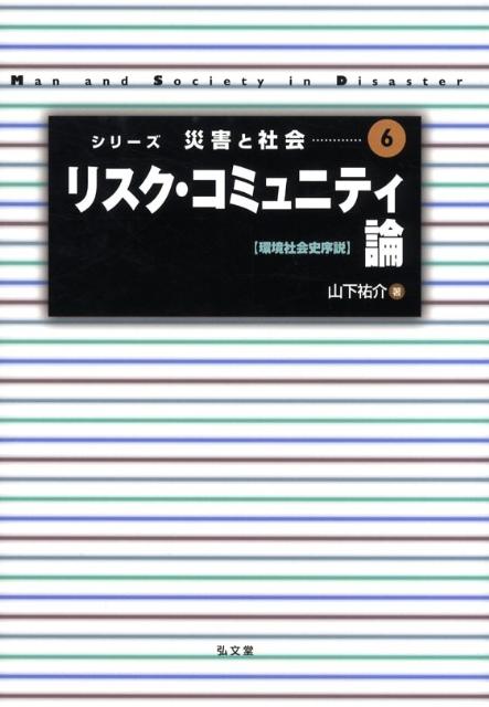 リスク・コミュニティ論