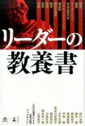 リーダーの教養書