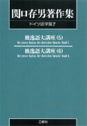 〈POD版〉　関口存男著作集 ドイツ語学篇7　独逸語大講座5・6