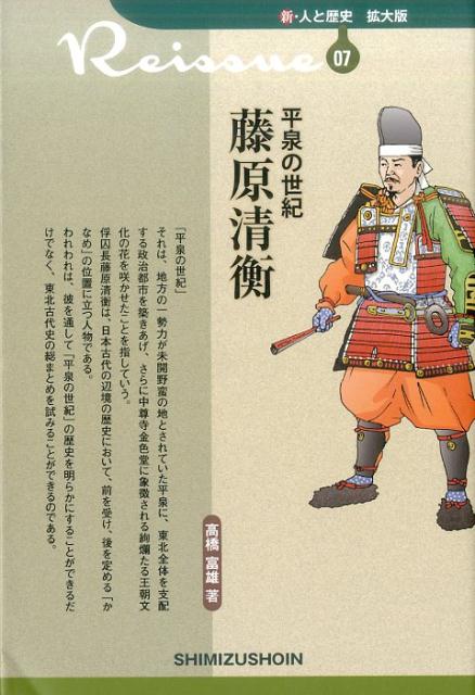 【謝恩価格本】新・人と歴史 拡大版 07 平泉の世紀 藤原清衡